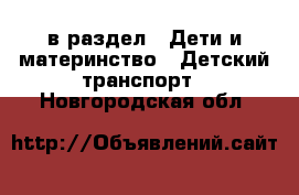  в раздел : Дети и материнство » Детский транспорт . Новгородская обл.